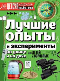 Книга Лучшие опыты и эксперименты на улице и на даче, б-9929, Баград.рф